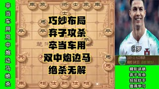 中国象棋： 对战业九高手！开局弃车弃马，卒当车用，双中炮配合边马绝杀！