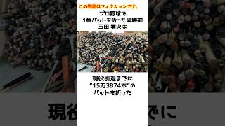 プロ野球で1番バットを折った破壊神 #shorts #プロ野球 #フィクション