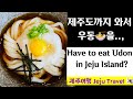 제주까지 와서 우동🍜을..,? Should we eat UDON in Jeju Island in Korea? #제주여행 #jejutour