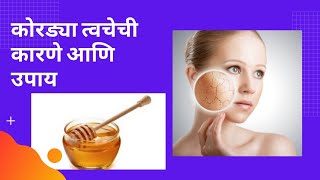 कोरड्या त्वचेची कारणे आणि उपाय ||dry skin reasons and solutions ||marathi ||skin type