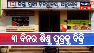 Angul  : ୩ ଦିନର ଶିଶୁ ପୁତ୍ରକୁ ବ୍ୟବସାୟୀକୁ ବିକ୍ରି କରିଲେ ବାପା ମା | BHARAT 360