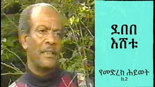 ደበበ እሸቱ - ታሪካዊዉ የመድረክ ሰው 2