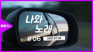 [우리동네방송국]  나와 노래 (06) - 고민이 많을 때 듣는 곡/Santana-Smooth/손디아-어른/GOD-길/윤미래-너의얘길들어줄게/이승기-여행을떠나요