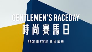 【2025 時尚賽馬日 Gentlemen's Raceday】賽出風格 / Race in Style