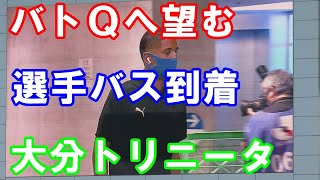 【大分トリニータ】選手バスが到着！熊本戦へ望む