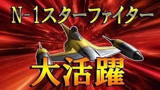 【SWBF2】N-1スターファイターの強さを見よ！！【ギャラクティックアサルト】#243