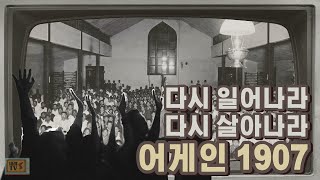 홈커밍(AGAIN 1907 평양대부흥) 홍보영상