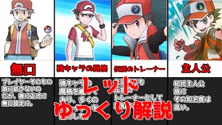 【ゆっくり解説】ポケモン世界の初代主人公 レッド【ポケモン】