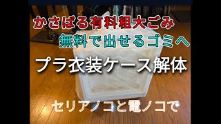 セリアノコと電ノコで【プラ衣装ケース解体！】かさばる有料粗大ごみ→無料で出せるゴミへ