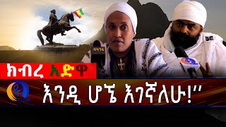 ክብረ አድዋ እንዲ ሆኜ እገኛለሁ!!!Artist Michael Million | Ethiopian Celebrities | Battle of Adwa