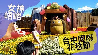 2022 Taichung International Tapestry Festival | Taiwan Flower Sea | Happiness Garden \