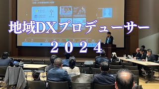 地域DXプロデューサー2024　ピッチイベント＆サミット　＃デジタル田園都市国家構＃