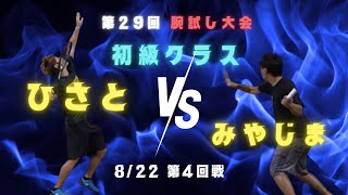 【腕試しシングルス大会】　クラス初級　２０２４　８月２２日　みやじまｖｓひさと