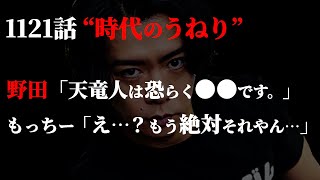 キレッキレの野田クリスタル氏が“天竜人の正体”に辿り着いてしまった件。【ワンピース ネタバレ】【ワンピース 1121話】