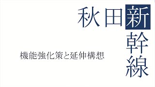 秋田新幹線【機能強化策と延伸構想】