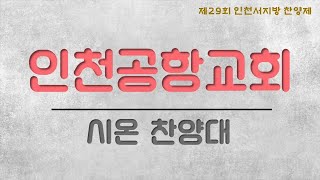 제 29회 인천서지방 찬양제 - 인천공항교회