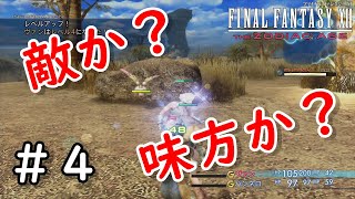 【FF12 TZA：メインストーリー】#4　敵か？味方か？どっちなんだい！