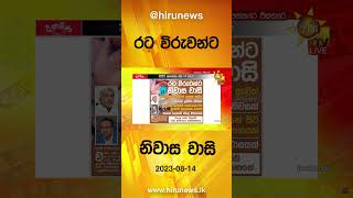 රට විරුවන්ට නිවාස වාසි - Hiru News