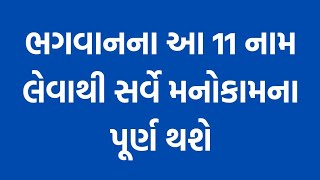 ભગવાનના 11 નામ લેવાથી સર્વે મનોકામના પૂર્ણ થશે || 11 Name