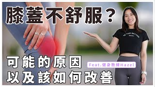 膝蓋不舒服？可能的原因以及該如何改善