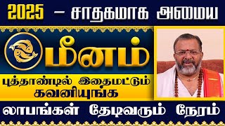 மீனம்-2025 - புத்தாண்டு ராசிபலன்கள்  || meena raasi palangal || #meenam #astrology #rasipalan