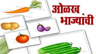 ओळख भाज्यांची | Olakh Bhajyanchi | Vegetables Name in Marathi | Marathi For Beginners |  Marathi