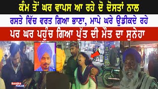 Bhikhiwind | Tarn Taran News | Tarn Taran Police | Punjab News | Sanjha Punjab Tv |