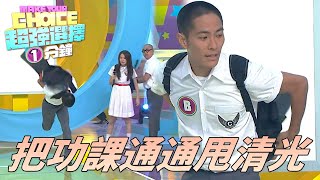 超強選擇一分鐘｜這不就是所有學生的夢想嗎！！光頭學生哥把功課甩出外太空！！｜森美、錢嘉樂、草蜢、黃翠如、羅鈞滿｜TVB