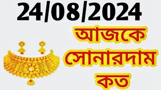 Aj sonar dam koto | Today gold rate in Kolkata | 22 \u0026 24 Carat gold price on 24 August 2024 | Sona