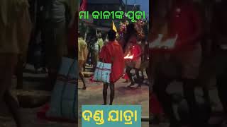 ମା କାଳୀଙ୍କ ପୂଜା #shortsfeed #trending ##dandanachavideo 🔥🔥