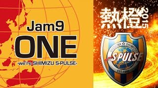 ♪熱橙2015テーマソング　ONEーwe're SHIMIZU S-PULSEーJam9（歌詞付き）