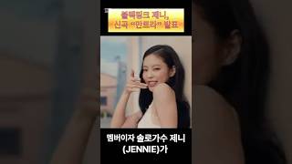 BLACKPINK 제니, 신곡 만트라 발표 #제니 #만트라 #블랙핑크제니 #jennie