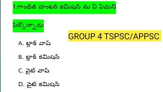 భారత జాతీయ ఉద్యమం practice bits/important bits #TSPSC #APPSC #group 4@bsginformations7219