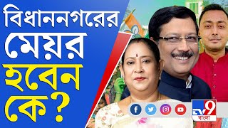 WB Municipal Election Result 2022 | বিধাননগরের পরবর্তী মেয়র কী সব্যসাচী?