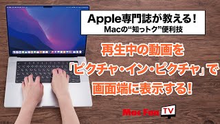 動画を「ピクチャ・イン・ピクチャ」で画面端に表示する！【Macの“知っトク“便利技】