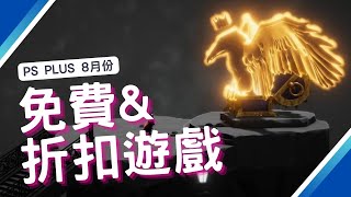 8月 PS PLUS 免費遊戲 \u0026 夏日特價遊戲介紹!｜PS4  PS5｜遊戲推薦｜咖咖 Channel