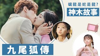 《九尾狐傳》解析4、3│李硯仇人螭龍是誰？狐狸珠誰藏的？│祖寧