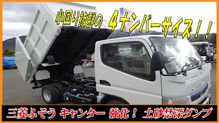 ★ 小型定番の4ナンバーサイズ！ 強化土砂禁・深ダンプ！ 積載は3トンの標準10尺！　三菱ふそう キャンター ★