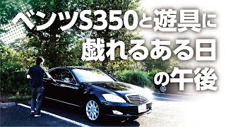 ベンツS350と遊具に戯れるある日の午後