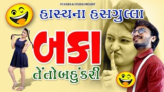 Baka Te To Bahu Kari l બકા તે તો બહુ કરી  l Gujarati comedy  l @psvideofilms  Present