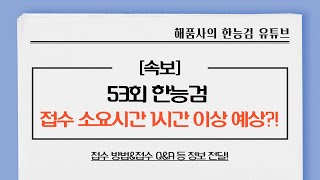 [한능검 53회 심화 대비]한능검 53회 접수는 소요 시간이 1시간 이상 예상된다?!