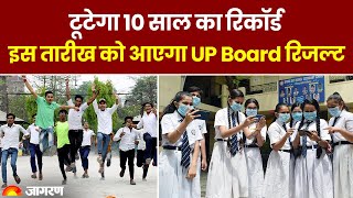 UP Board Exam Result 2023: टूट सकता है 10 साल का रिकॉर्ड, इस तारीख को आएगा UP Board रिजल्ट