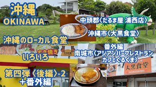 沖縄のローカル食堂いろいろ〈第四弾/後編‐2＋番外編〉中頭郡 だるま屋、沖縄市 大黒食堂、番外編 南城市 アジアンハーブレストランカフェくるくま