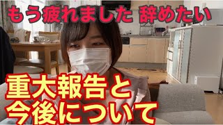 【衝撃】もう疲れたのでもう辞めます。重大報告と今後について