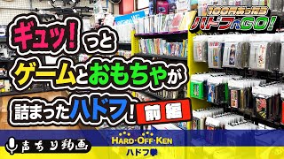 【ハードオフ巡り 埼玉編】店内撮影。ジャンク\u0026中古コーナーで、お宝レトロゲーム\u0026玩具を狙う！ / 100円あったらハドフへGO! 埼玉編#14（前編）