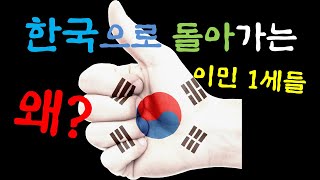 한국으로 돌아가는 이민 1세들 왜? - 역이민을 선택하는 이유  @nykidarissam
