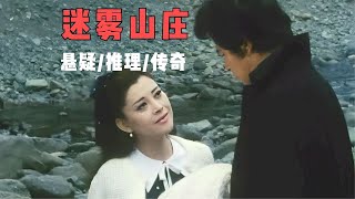 推理大师诡秘之作，凶手精明诡诈，名侦探遭遇一生没能破解的悬案