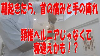 朝から急に首の痛みと手の痺れが出て、頚椎ヘルニアと言われた