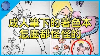 那些年回不去了｜當兒童著色本遇上成人｜童年都徹底破滅了｜藍莓豆花 Blueberry Tofa