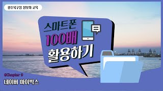 스마트폰 100배 활용하기 #9 네이버 마이박스